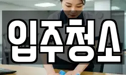 입주청소