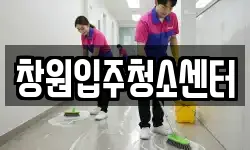 창원입주청소센터