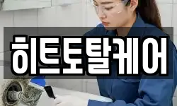 히트토탈케어