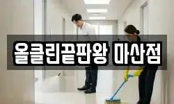 올클린끝판왕 마산점