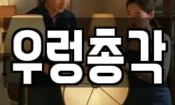 우렁총각