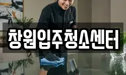창원입주청소센터
