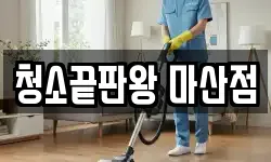 청소끝판왕 마산점