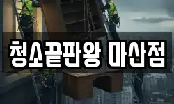 청소끝판왕 마산점