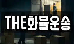 THE화물운송