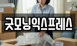 굿모닝익스프레스