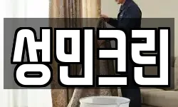 성민크린