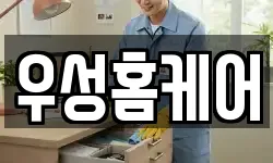 경상남도 창원시 마산합포구 중앙동3가 청소,입주청소,사무실청소,에어컨청소