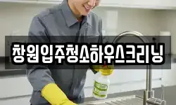 창원입주청소하우스크리닝
