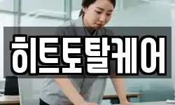 히트토탈케어