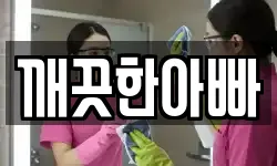 깨끗한아빠