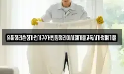 유품정리촌집가전가구수거빈집정리이사폐기물고독사가정폐기물