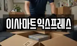 이사마트익스프레스