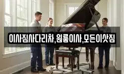 이사짐사다리차,원룸이사,모든이삿짐