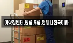 이삿짐센터,원룸,투룸,언제나전국이사