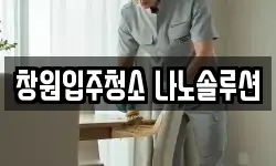창원입주청소 나노솔루션