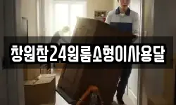 창원참24원룸소형이사용달