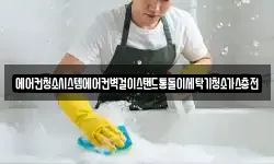 에어컨청소시스템에어컨벽걸이스탠드통돌이세탁기청소가스충전