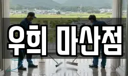 우희 마산점