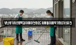 냉난방기시스템벽걸이에어컨청소드럼통돌이세탁기청소가스충전