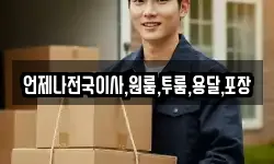 언제나전국이사,원룸,투룸,용달,포장