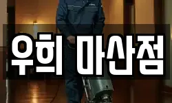 우희 마산점