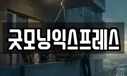 굿모닝익스프레스