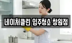 네이처클린 입주청소 창원점