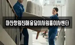 마산창원진해용달이사원룸이사센타