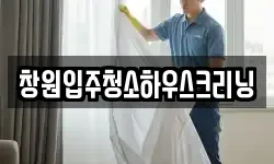 창원입주청소하우스크리닝