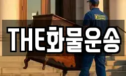 THE화물운송