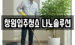 창원입주청소 나노솔루션