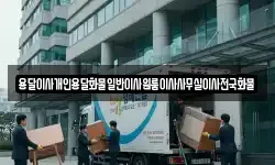 경상남도 창원시 마산합포구 창포동1가 이사,용달이사,포장이사,원룸이사,보관이사