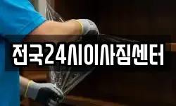 전국24시이사짐센터