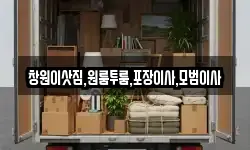 창원이삿짐,원룸투룸,포장이사,모범이사