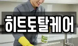 히트토탈케어