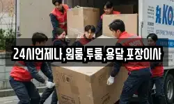 24시언제나,원룸,투룸,용달,포장이사