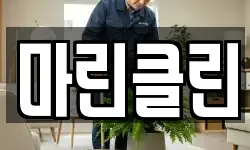 마린클린