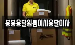 붕붕용달원룸이사용달이사