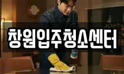 창원입주청소센터