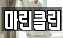 마린클린