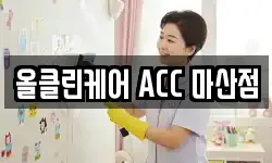 올클린케어 ACC 마산점