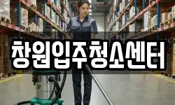창원입주청소센터