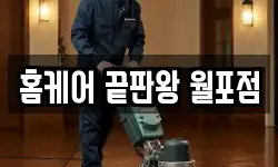 홈케어 끝판왕 월포점