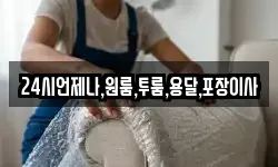 24시언제나,원룸,투룸,용달,포장이사