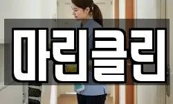 마린클린