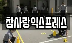 참사랑익스프레스
