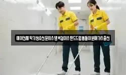 에어컨세탁기청소전문시스템벽걸이스탠드드럼통돌이분해가스충전