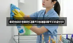 에어컨청소시스템에어컨드럼세탁기청소통돌이세탁기가스충전신우
