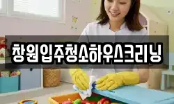 창원입주청소하우스크리닝